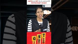 Restaurant Scam ! GST Tax Pay பண்ண போறீங்களா !  இதை பாருங்க ! #shorts #GST #compositionscheme