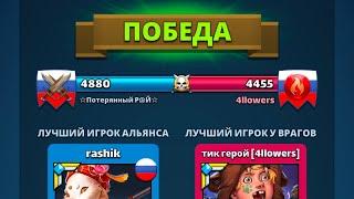 Потерянный Рай Vs 4llowers