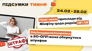 Що повинно бути у нових чеках, приклади від Мінфіну щодо рядків 18 і 19, неподання 20 ОПП