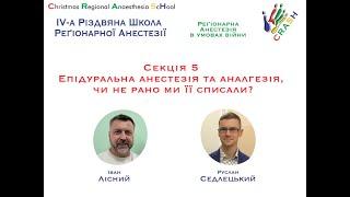 Секція 5.  Епідуральна анестезія та аналгезія, чи не рано ми її списали.