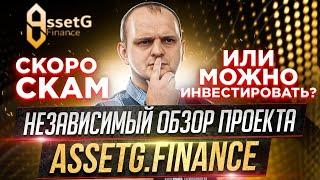 Независимый обзор AssetG.Finance скоро скам или можно инвестировать