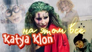 KATYA KLON - Последний лайк (Премьера)