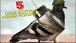 ТОП 5 самых безумных военных разработок