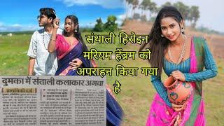 दुमका संथाली हिरोइन मरियम हेम्ब्रम किडनैप// Mariam Hembrom ko किडनैप किदिया// New Santhali Video