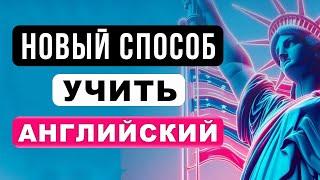 ВЫУЧИТЬ АНГЛИЙСКИЙ ПРОЩЕ, ЧЕМ КАЖЕТСЯ! | английский для начинающих | английский на слух