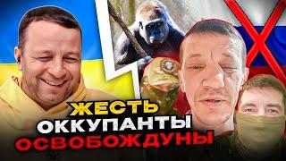 ЖЕСТЬ! Оккупанты освобождуны! (подборка) чат рулетка Андрій Попик