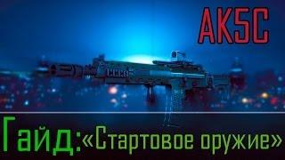 Battlefield 4 | AK5C - "Стартовое оружие" | Гайд