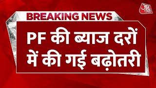 Breaking News: Modi Govt ने कर्मचारियों को दिया तोहफा, PF स्कीम पर 8.15% ब्याज देने का ऐलान