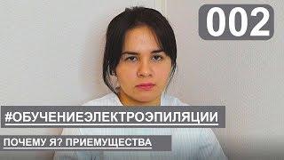 Обучение электроэпиляции | курсы электроэпиляции - Казань, Москва, спб онлайн мастер