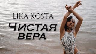 LIKA KOSTA - ЧИСТАЯ ВЕРА [Official Music Video] Premiere 2021