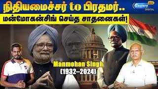 இந்திய பொருளாதார வளர்ச்சிக்கு வித்திட்ட மன்மோகன் சிங்! | Manmohansingh to India