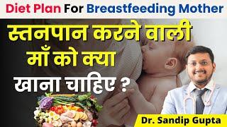 बच्चों को दूध पिलाने वाली मां को क्या खाना चाहिए ? | Breastfeeding Mother Diet | Dr. Sandip Gupta