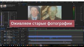 Оживляем фотографии героев в Adobe After Effects