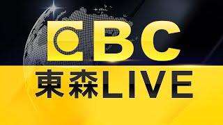 東森新聞 51 頻道 24 小時直播｜Taiwan EBC 24h live news｜台湾 EBC ニュース24 時間オンライン放送｜대만 뉴스 생방송