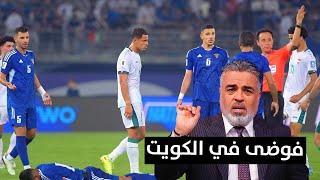 مبااااشر || فوضى في الكويت تهدد إقامة خليجي 26| الكأس مع علي نوري