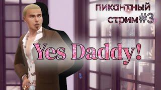 Yes Daddy! | Пикантный стрим 3 | Крис и 4 стены |