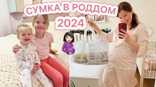 СУМКА В РОДДОМ 2024️МОЯ 10 БЕРЕМЕННОСТЬ