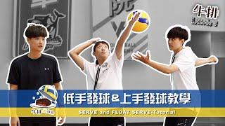 【牛排】EP.3 排球低手發球&上手發球教學 SERVE and FLOAT SERVE - Tutorial