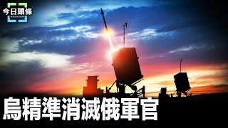 烏精準消滅俄軍官 阿塞拜疆誓言讓俄賠償；習再提反腐無用 時評人分析：習沒軍權了 主播：婉兒【希望之聲粵語頻道-今日頭條】