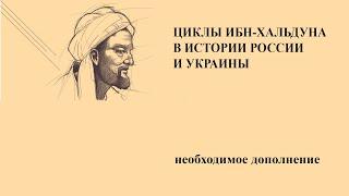 Циклы Ибн-Хальдуна в истории России и Украины