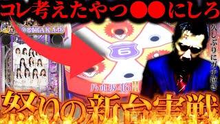 《パチンコ 新台》【e乃木坂Ⅱ】コンプリート男子、ついに精神崩壊へ……カメラ前で耐え切れずに号泣しました【第795話】[パチンコ]