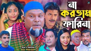 সিলেটি নাটক || না করতাম পারিনা || Sylheti Natok || Na Kortam Farina | বুরু মিয়া | Buru Mia | হেলেনা