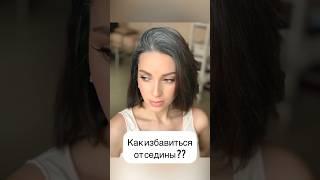 Как избавится от седины ?