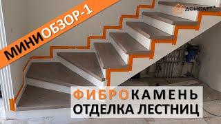 Мини-обзор отделки лестницы №1 | Фиброкамень®