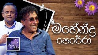 Mahendra Perera | Induwara Pokuna | මහේන්ද්‍ර පෙරේරා | ඉඳුවර පොකුණ