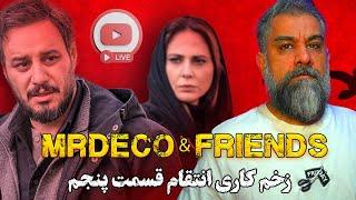 MrDeco & friends - زخم کاری انتقام قسمت پنجم