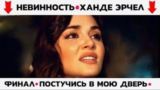 НЕВИННОСТЬ Ханде Эрчел и ФИНАЛ сериала Постучись в мою дверь