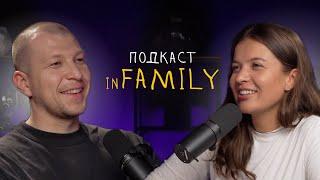 ПОДКАСТ С МУЖЕМ // Как мы познакомились? //  Новое шоу подкаст - In Family