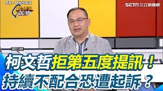 阿北拒第五度提訊！王義川曝柯文哲若持續拒絕 檢方恐放棄選擇「直接起訴」 朱亞虎認行賄被翻出曾賣涼麵撐家計 ｜【新台灣加油】三立新聞網 SETN.com