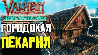 ПОСТРОИЛ ПЕКАРНЮ В VALHEIM - СТРОИМ ГОРОД #8