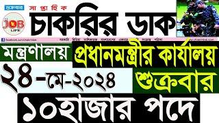 Chakrir Dak Potrika 24 May 2024|24 মে 2024 সাপ্তাহিক চাকরির ডাক পত্রিকা|চাকরির খবর|SR Job Life