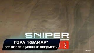 Sniper Ghost Warrior: Contracts 2 - "Гора "Квамар" (Все коллекционные предметы)
