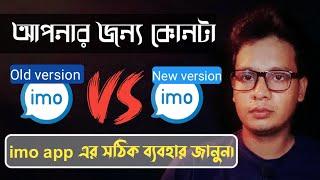 imo Old Vs New Version |  কোনটা আপনার জন্য | imo update 2021