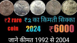 ₹2 rashtriy Ekta coin value 1992 2004 ₹2 National integration  coin value ₹2 copper nikal coin value