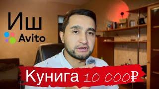 МЕН АВИТОДАН КУНИГА 10 000₽ ТОПСАМ БУЛАДИМИ