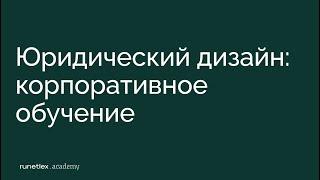 Как Рунетлекс обучает юридическому дизайну