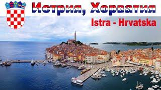Путешествие по Истрии, Хорватия - что посмотреть за неделю  |  All Istria, Croatia