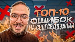 Топ 10 ошибок на собеседовании программиста