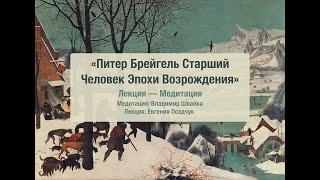 Питер Брейгель Старший, Человек Эпохи Возрождения. Лекция-Медитация.