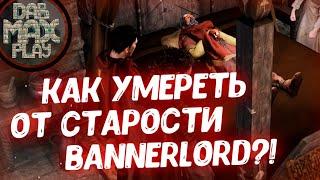 КАК УМЕРЕТЬ ОТ СТАРОСТИ В BANNERLORD MOUNT&BLADE