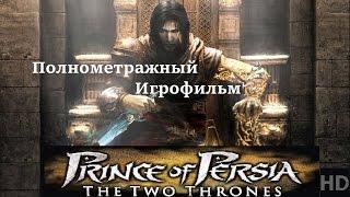 Полнометражный игрофильм Prince of Persia The Two Thrones (2005) Full Movie