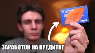 Как заработать на кредитной карте Газпромбанка 180 дней без %? Как снимать деньги с кредитной карты?