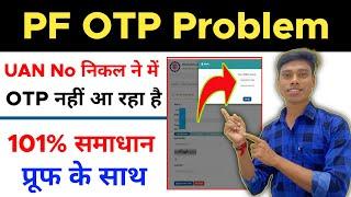 PF OTP Problem समाधान 101% | UAN Number kaise pata kare | uan OTP Problem