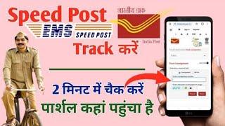 speed post tracking kaise kare || how to tracking spped post