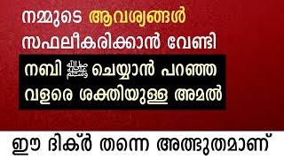 ഈ അമൽ ചെയ്തിട്ടും പൂർത്തിവാത്ത ആഗ്രഹങ്ങൾ ഇല്ല | amazing dikr | agraham sadikan ulla dua | dikr dua