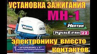 Установка ЭСЗ на основание МН1 ПЛМ "Прибой", " Нептун"  Самоделкин и Ко